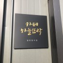 카페하늘뜨락 이미지