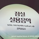 잠실실용음악음악교습소 이미지