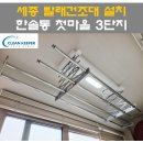 한솔동_첫마을3단지 | 세종 빨래건조대 - 한솔동 첫마을아파트 3단지 베란다 천장 자동건조대 설치 방법