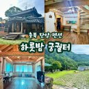 하룻밤 궁궐터 | 단양 독채 숙소 ‘하룻밤 궁궐터’ 후기
