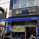 벌교제일수산 이미지