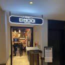 티엔정보기술(주) | 흑백요리사 정지선 셰프 티엔미미 홍대점 티엔 SET 후기 [티엔미미]