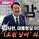 감사원, 대통령실 이전 비용 1조원 낭비 의혹 기각 이미지