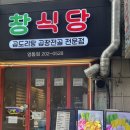 영통동 1009-1~영통동 1009-2(청명남로28번길 2 ~ 청명남로28번길 20) | 영통맛집 곱창, 대창, 닭다리살, 당면 사리를 다양하게 즐기는 창식당