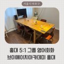 (주)포에이치브이 | 홍대영어회화 브이에이치아카데미 편안한 분위기의 그룹 영어회화 수업 후기