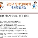 2024 금천구장애인체육회 생활체육교실 (배드민턴) 참가 신청 이미지