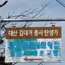 김대거 종법사 생가 이미지