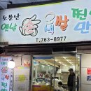 소문난쌀찐빵만두 이미지