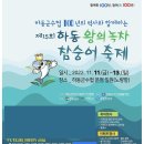 11.12(토) 하동 왕의 녹차참숭어 축제 마이진님 출연 이미지