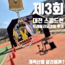 코스마 | 제3회 대전트레일 스피드런 자원봉사 스탭 후기 | 계족산 추위를 달군 트레일러닝 현장의 기록