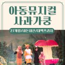 이마트24 대백프라자점 | 대구 실내 아이랑 가볼만한곳 :: 대백프라자 아동뮤지컬 사과가쿵 내돈내산