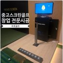 자은아크스크린골프 | 가성비 최고! 중고 스크린골프 설치로 숙소 편의시설 완성하는 방법