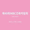 지성하우징 | 지성하우징, 제49회 MBC건축박람회 후기