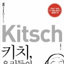 키치 이미지