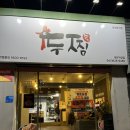 세븐일레븐 대전자양우송점 | 대전 배달맛집 두찜 대전자양점에서 실비한우곱찜닭 먹은 솔직 후기 !!