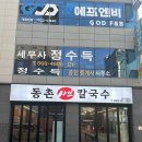 동촌샤브칼국수 광장점