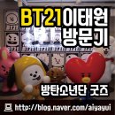 모이몰른;컨버스거제하나로점 | [이태원] BT21 이태원 라인샵 후기 / 방탄소년단 공식굿즈 / 비티21 구매후기 / BT21캐릭터 / 방탄...