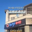 한오백년추어탕 여수돌산점 이미지