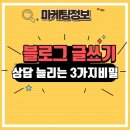 망포초 | [공지] 수원 영어학원 블로그 글쓰기, 상담 늘리는 3가지 비밀