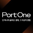 포트원 이미지