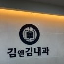 김앤김 내과의원 이미지