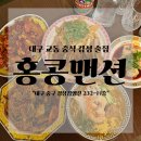 지에스25 대구학정점 | 대구 홍콩맨션 교동 술집 중식 맛집 마라샹궈부터 냉채수육까지 솔직후기