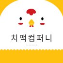 세종 보람동 치맥 맛집 추천! 치맥컴퍼니에서 즐기는 여름밤의 꿀조합