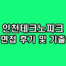 인천테크노파크 면접 후기 기출 행정직 연구직 질문 정보