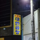 하양대한곱창 | [경산 하양] 대한곱창 방문 후기 – 오랜 전통이 깃든 곱창 맛집