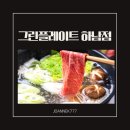 하남맛집 그린플레이트 하남점에서 샤브샤브 식사 후기