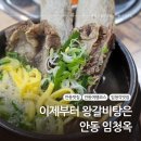 안동여행 임청각 근처 갈비탕 맛집 솔직후기 :: 임청옥