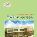 풀꽃향기유치원 이미지