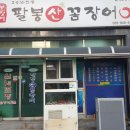 팔봉산꼼장어 | 통영맛집 죽림맛집 팔봉산 꼼장어 후기~~