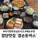 마전영남탑스빌경로당 | 검단사거리 맛집 겸손돈까스 마전역점 아기랑 점심