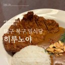 [대구 북구 일식당] 혼밥가능한 북구청역 카레 맛집 히루노야