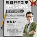 54기 진로지도자 자격증 교육과정(실시간 온라인 진행)