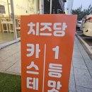 [광양 빵집] 치즈당 전남광양점 - 대왕카스테라가 먹고싶다면 이곳 추천!!
