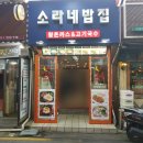소라네밥집
