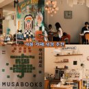[망원동-홍대나들이] 서울카페, 힐스오브북스, 필리커피, 하우스키루/ 서울서점 &amp; 소품샵, 책방무사...