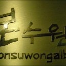 동수원갈비 이미지