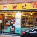 불난집떡볶이