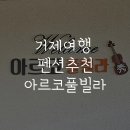 아르코풀빌라 이미지