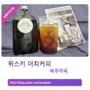 바우에프엔비 | 위스키 더치커피, 바우커피를 아시나요?