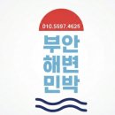파도사랑 민박 이미지
