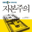 [책] EBS 다큐프라임 자본주의 <EBS 자본주의 제작팀> 후기/서평/요약