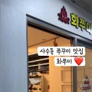 금호목욕탕 | 대구 북구 사수동 쭈꾸미 맛집 금호지구 화쭈미 솔직방문후기