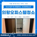 신장승길 | 의왕오피스텔청소 전문 업체 복층 공간 클리닝 잘하는 곳 후기