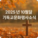 부산음악포럼 창립 제16주년 기념 음악회 | 2025년 10월달 기독교문화 행사소식
