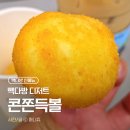 [빽다방] 빽다방 디저트 신상 콘쫀득볼 솔직 후기 (단짠파?달달파?)