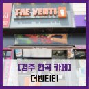 씨유 경주용담로점 | [경주 현곡 카페] 더벤티 - #내돈내산 현곡 푸르지오 저렴한 커피 아메리카노 솔직 리뷰 후기
